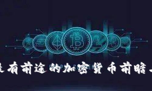 2023年:最有前途的加密货币前瞻与投资指南