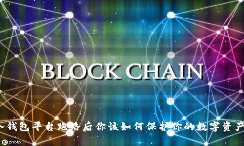 冷钱包平台跑路后你该如何保护你的数字资产?