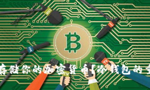 如何安全存储你的加密货币?冷钱包的重要性解读
