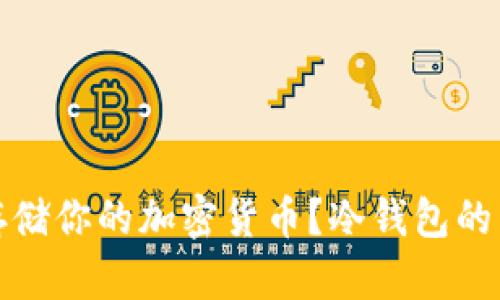 如何安全存储你的加密货币?冷钱包的重要性解读