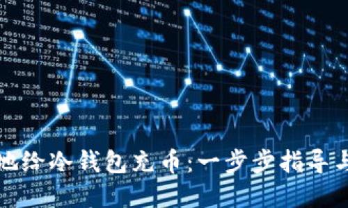 如何安全地给冷钱包充币：一步步指导与最佳实践