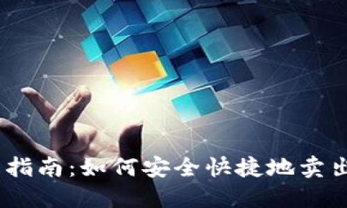TRX币出售指南:如何安全快捷地卖出你的TRON