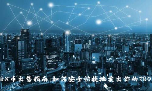 TRX币出售指南:如何安全快捷地卖出你的TRON