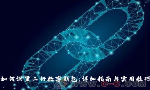 如何设置工行数字钱包：详细指南与实用技巧