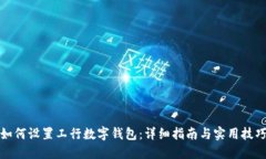 如何设置工行数字钱包：详细指南与实用技巧
