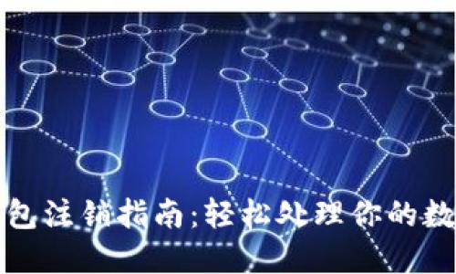 数字钱包注销指南:轻松处理你的数字资产