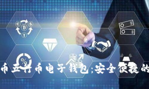 数字货币五行币电子钱包：安全便捷的新选择