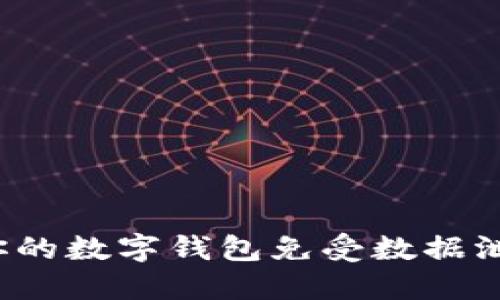如何保护你的数字钱包免受数据泄露的威胁？
