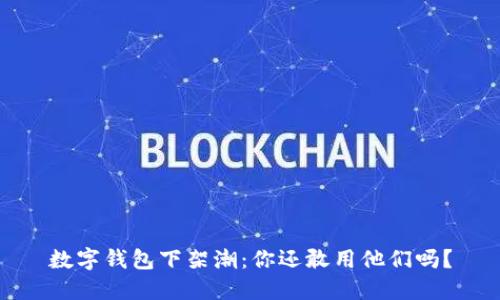 数字钱包下架潮：你还敢用他们吗？