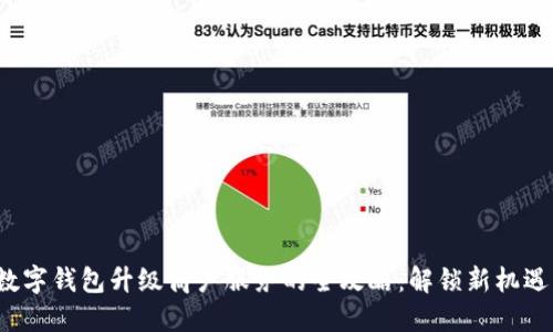 数字钱包升级商户服务的全攻略：解锁新机遇！