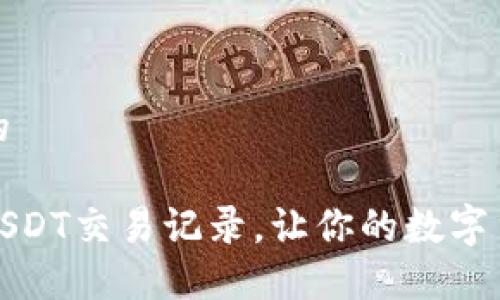 思考一个并且的

如何高效查询USDT交易记录，让你的数字货币投资更透明