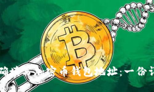 如何正确填写加密币钱包地址:一份详细指南