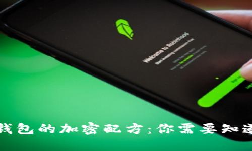 揭秘狗钱包的加密配方:你需要知道的一切