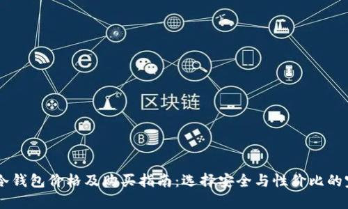 onekey冷钱包价格及购买指南:选择安全与性价比的完美结合