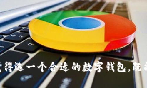 以下是您请求的内容：

  选择最佳数字钱包：全面解析各大热门品牌及其优缺点 / 

 guanjianci 数字钱包, 电子支付, 理财工具, 安全性 /guanjianci 

引言
随着科技的迅猛发展，数字钱包逐渐成为了人们日常生活中不可或缺的部分。它们不仅让我们的支付方式变得更加便捷，也帮助我们更好地管理和理财。但是，面对市面上众多的数字钱包产品，我们该如何选择最适合自己的呢？你是不是也有这样的困惑？本文将为你带来丰富的内容，帮助你了解各类数字钱包的优缺点，从而做出明智的选择。

数字钱包的概念
数字钱包，又称电子钱包，是一种存储用户支付信息的电子应用程序。用户可以将信用卡、借记卡的信息绑定到数字钱包中，实现随时随地的支付，提升了消费的便捷性。更重要的是，数字钱包通常提供多种功能，包括小额支付、线上购物、理财管理等。如此多功能的电子产品，值得我们深究。

热门数字钱包一览
虽然市场上存在很多数字钱包，但在此我们将集中分析几款比较受欢迎的产品，了解它们的特点与适用场景。

1. 支付宝
作为中国最知名的数字钱包之一，支付宝不仅支持支付功能，还融合了生活服务，如水电煤缴费、信用卡还款等。用户可以通过支付宝进行投资、借贷、购买保险，几乎覆盖所有的金融服务。你是否也有使用支付宝的经历？在使用过程中，你一定感受到了它带来的便利。

优点：
ul
    li功能强大，涵盖日常生活的各个方面。/li
    li用户基数庞大，与多家商户合作，使用场景广泛。/li
    li安全性高，提供多重保障。/li
/ul

缺点：
ul
    li部分功能对于新用户来说较复杂，需要时间适应。/li
    li安全性虽高，但仍然存在被盗刷的风险。/li
/ul

2. 微信支付
随着社交媒体的兴起，微信支付应运而生。它不仅是一种支付工具，还是社交平台的延伸。在微信中，用户可以与朋友进行小额转账，还可以进行线上购物。你有没有在朋友间用微信支付消费的经历吗？这一点大大促进了个体之间的互动。

优点：
ul
    li社交和支付的完美结合，使用场景风格独特。/li
    li便捷的小额转账，尤其受到年轻人喜爱。/li
    li用户界面友好，容易上手。/li
/ul

缺点：
ul
    li相对于其他钱包，功能略显单一。/li
    li账户封锁事件时有发生，让用户心存顾虑。/li
/ul

3. Apple Pay
对于苹果用户来说，Apple Pay无疑是一个理想的选择。它与iPhone、Apple Watch无缝连接，用户只需通过指纹或面部识别即可完成支付。你是否曾为复杂的支付环节感到烦恼？Apple Pay所提供的快速与便利，让你在繁忙的生活中轻松应对每一次消费。

优点：
ul
    li与苹果设备无缝集成，用户体验极佳。/li
    li安全性高，使用指纹或面部识别进行身份验证。/li
    li适配范围广，越来越多的商户支持Apple Pay支付。/li
/ul

缺点：
ul
    li仅适用于苹果设备，局限了用户群体。/li
    li对于部分线下商户，仍然未普及支持。/li
/ul

4. Google Pay
如果你是Android用户，Google Pay是你最佳选择。它同样允许用户通过移动设备进行便捷支付，也支持各种优惠和奖励。你是不是想知道，如何在消费中获取更多利益呢？Google Pay的多种优惠机制，可以帮助你实现这一目标。

优点：
ul
    li便于设置，用户界面友好。/li
    li集成了诸多优惠和奖励政策，吸引用户使用。/li
    li支持多种银行卡和支付方式。/li
/ul

缺点：
ul
    li部分商户未全面支持，支付便利性受限。/li
    li安全性有所争议，尽管Google一直在改进。/li
/ul

功能比较与选择建议
在对比了上述的数字钱包之后，我们可以发现，每款产品都有其独特的优势与劣势。究竟哪个数字钱包最适合你？这还是得依据你的具体需求。

如果你...
ul
    li希望全面管理自己的金融生活，支付宝是很好的选择。/li
    li更注重于社交消费体验，微信支付可能更合适。/li
    li是苹果设备的忠实用户，Apple Pay是你的最佳选择。/li
    li使用Android设备，希望通过优惠进行消费，Google Pay则值得考虑。/li
/ul

安全性要素
在选择数字钱包的过程中，安全性是一个不容忽视的因素。众所周知，网络安全是一个广泛话题，每一个用户都要保持警惕。你知道如何保障你的账户安全吗？以下是一些建议：
ul
    li启用双重验证功能，提升账户安全性。/li
    li定期检查账户交易记录，及时发现异常。/li
    li避免在公共Wi-Fi环境下进行支付，提高自身的防范意识。/li
/ul

结论
数字钱包的选择不再是一个单一的问题，而是与我们的生活方式、消费习惯密切相关。个性化的需求和对安全性的重视，自然会影响你的决定。你是不是也觉得选一个合适的数字钱包，既能方便你的日常支付，又能让你理财更高效，是一件非常重要的事情呢？希望通过本文的介绍，能够帮助你理清思路，选择一款最适合自己的数字钱包！
