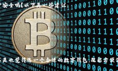 以下是您请求的内容：  选择最佳数字钱包：全面