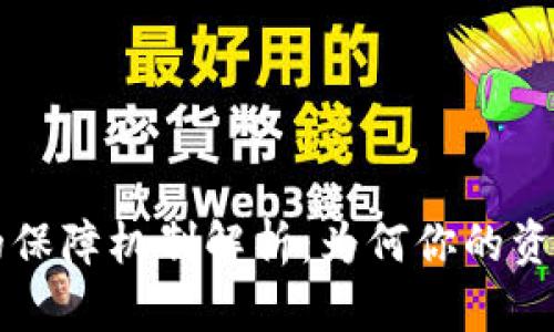 区块链数字钱包的保障机制解析:为何你的资产安全不再是难题