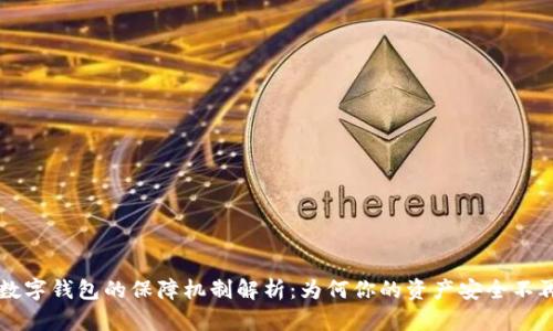 区块链数字钱包的保障机制解析:为何你的资产安全不再是难题
