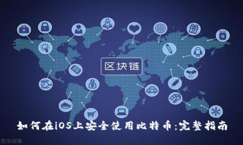 如何在iOS上安全使用比特币:完整指南