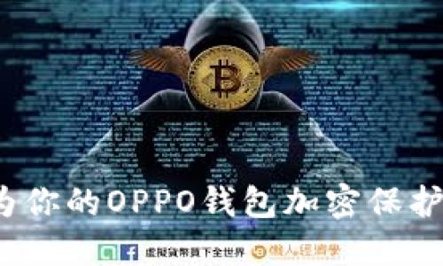如何为你的OPPO钱包加密保护安全?