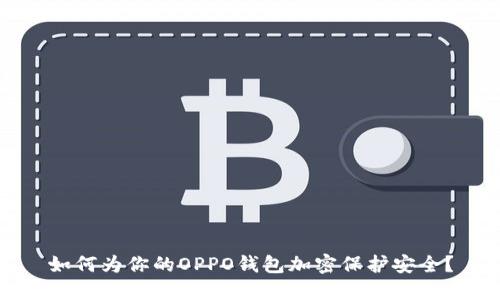 如何为你的OPPO钱包加密保护安全?