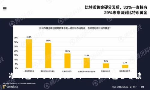 冷钱包的选择与维护:BTU冷钱包全解读