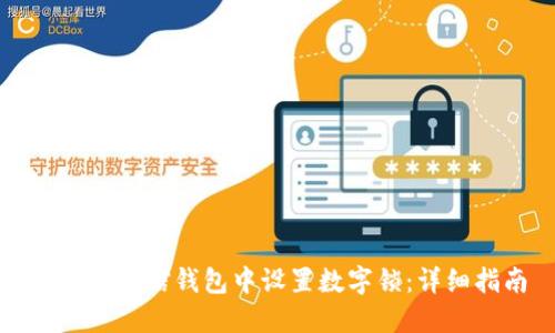 如何在微信钱包中设置数字锁:详细指南