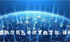 如何在微信钱包中设置数字锁：详细指南