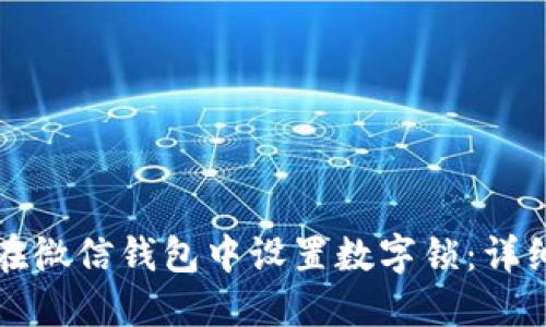 如何在微信钱包中设置数字锁:详细指南
