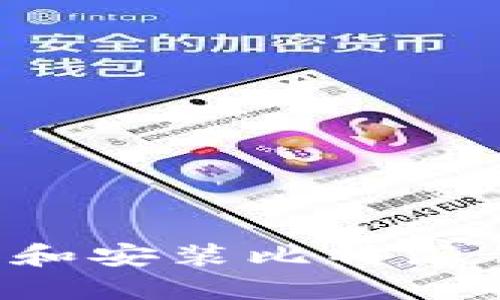 如何顺利下载和安装比特派钱包:完整指南