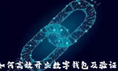 全面解析：如何高效开立数字钱包及验证码获取