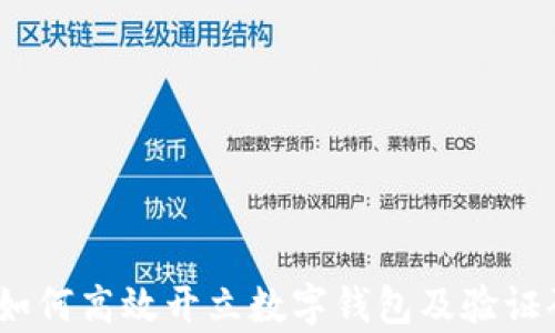 全面解析:如何高效开立数字钱包及验证码获取方法