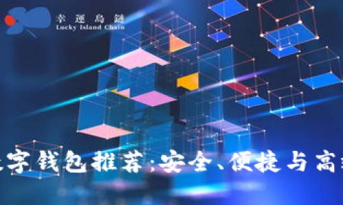 最好的线上数字钱包推荐:安全、便捷与高效的完美结合