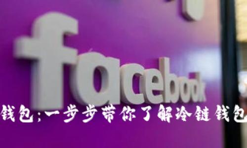 如何注册冷链钱包：一步步带你了解冷链钱包的安全与便捷