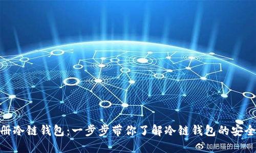 如何注册冷链钱包：一步步带你了解冷链钱包的安全与便捷