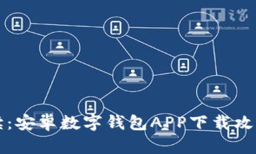 全面解读:安卓数字钱包APP下载攻略与推荐