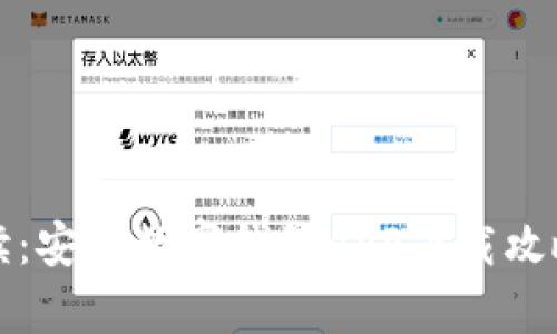 全面解读:安卓数字钱包APP下载攻略与推荐