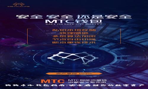 狗狗币冷钱包指南:安全存储你的数字资产