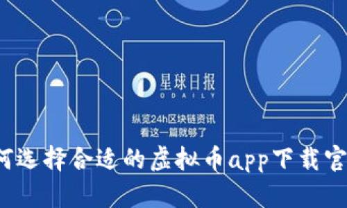 如何选择合适的虚拟币app下载官网？
