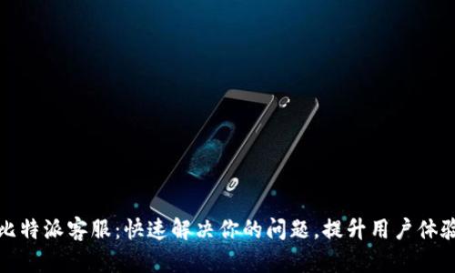 比特派客服:快速解决你的问题,提升用户体验
