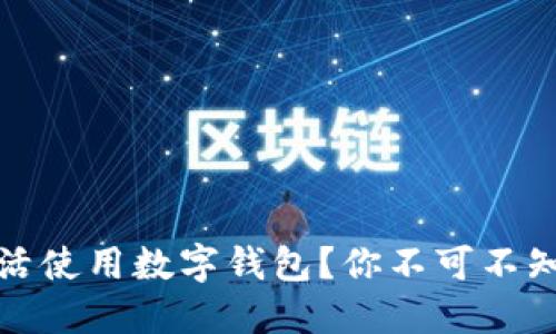 芙蓉兴盛如何灵活使用数字钱包?你不可不知的便捷支付体验