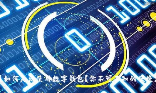 芙蓉兴盛如何灵活使用数字钱包?你不可不知的便捷支付体验