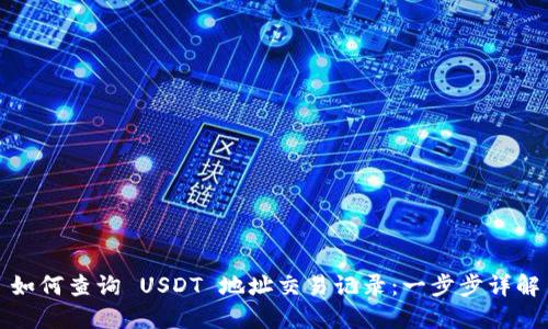 如何查询 USDT 地址交易记录：一步步详解