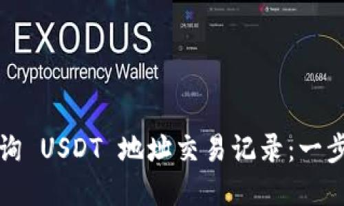 如何查询 USDT 地址交易记录：一步步详解