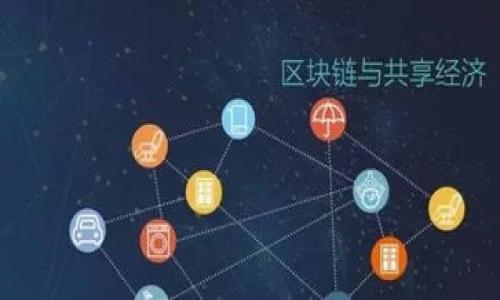   探索中本聪时代：如何使用和保护你的比特币钱包 / 

 guanjianci 比特币,中本聪,加密货币,钱包安全 /guanjianci 

引言：进入比特币的世界
比特币，这种由中本聪于2009年推出的数字货币，已经彻底改变了我们对货币的认知。人们常常说，比特币是互联网时代的“黄金”。然而，对于大多数新手来说，如何安全使用和管理自己的比特币钱包，依旧是一个令人头疼的问题。你是不是也有过这样的想法？作为一名比特币投资者，如何在这个复杂的环境中保护自己的资产呢？本文将详细探讨中本聪pI钱包的使用与安全性，帮助你安全无忧地踏入数字货币的世界。

什么是中本聪钱包？
中本聪钱包是指专门用于存储比特币的一种电子钱包。与传统的钱包不同，比特币钱包并不存储实际的比特币，而是保存了用来访问比特币的私钥和公钥。这些数字钥匙使用户能够发送和接收比特币，管理他们的资产。
在比特币钱包的世界中，用户能够选择多种类型的钱包，包括软件钱包、硬件钱包和纸钱包。每一种钱包都有其独特的优势和劣势。对于新手来说，了解这些不同类型的钱包是非常重要的，才能做出最适合自己的选择。

中本聪钱包的类型
让我们来聊聊几种主要的钱包类型。

h4软件钱包/h4
软件钱包是最常见的一种比特币钱包，通常有桌面版、网页版和移动版。桌面钱包由于需要下载完整的比特币区块链，因此适合那些量大并且经常进行交易的用户。而移动钱包则方便用户随时随地进行交易，适合进行小额支付。
尽管软件钱包操作简便，但它们也相对来说更易受到网络攻击和恶意软件的威胁。因此，用户在选择时一定要关注钱包的安全性以及开发公司的信誉。

h4硬件钱包/h4
硬件钱包是一种物理设备，专门用于安全存储比特币私钥。它们是最安全的存储方式，因为私钥永远不会暴露在联网的设备上。这些钱包通常会有一个安全芯片，能够抵抗各种攻击。
然而，硬件钱包通常价格较高，对于新的小投资者来说，可能并不那么容易接受。这是否让你开始思考“我该不该投资一个硬件钱包呢？”

h4纸钱包/h4
纸钱包是一种将比特币私钥和公钥打印在纸上的物理形式。这是一种极为安全的存储方式，风险在于纸张的易损性。如果你选择使用纸钱包，那就要特别小心保管了，避免丢失或损坏。

如何创建和使用中本聪钱包
创建比特币钱包的过程并不复杂，但是用户需要非常注意安全问题。下面是一步步的指南，帮助你顺利创建和使用中本聪钱包。

h4选择钱包类型/h4
首先，你需要确定自己最适合哪种钱包类型。无论是软件钱包还是硬件钱包，取决于你对安全性的需求和交易的频率。如果你是一个初学者，建议你先从软件钱包开始，一旦对比特币有了更深入的了解，再考虑投资硬件钱包。

h4下载并安装钱包/h4
选择好钱包类型后，你需要从官方网站下载并安装钱包软件。在这个过程中，请确保你下载的是官方版本，避免下载到被篡改的假钱包。

h4创建账户并备份私钥/h4
创建钱包后，系统会提示你生成助记词，这是恢复钱包的重要工具。备份助记词并妥善保存绝对是重中之重。记住，任何人都可以通过助记词访问你的钱包，你是不是感到有些紧张呢？

如何保护你的中本聪钱包
在创建好比特币钱包后，接下来的工作就是保护你辛苦获得的资产。下面是几条建议，帮助你提高钱包的安全性。

h4启用双重认证/h4
启用双重认证（2FA）可以为你的钱包增添一层防护。当你尝试登录时，系统会要求你输入一个附加的验证码，通常是通过短信或应用程序发送给你的。
虽然这会增加一些操作步骤，但相对于保护资产来说，这一点小麻烦是完全值得的。你还在犹豫吗？

h4定期备份钱包/h4
定期备份是保护钱包的关键步骤之一。确保在每次进行重大交易后都备份一次，并妥善保存备份文件。这可以帮助你在设备丢失或损坏时恢复钱包。

h4保持软件更新/h4
使用可靠的钱包时，务必要保持软件的更新。开发者通常会针对已知的安全漏洞进行修复，而一旦版本过时时，我们的资产就可能处于风险之中。你是否有意识到这一点呢？

风险管理与常见问题
尽管中本聪钱包为比特币的存储和管理提供了方便，但它也伴随着一些风险。以下是一些用户常遇到的问题及其解决建议。

h4遭遇骗局/h4
在加密货币领域，骗局屡见不鲜。如有陌生人要求你分享私钥或助记词，务必警惕。这些都是潜在的诈骗行为，千万不要轻易上当。

h4丢失访问权限/h4
如果你忘记了助记词或私钥，将无法再访问你的比特币。保障助记词和私钥安全的重要性不言而喻，建议各位用户在管理上多加留意。

总结：你的比特币安全责任在你
使用中本聪钱包储存和管理比特币并不是一件难事，但保护你的资产却需要付出更多的关注和努力。了解钱包的种类、创建过程和安全策略是每一个比特币用户的必修课。
有没有感觉到想要实践一下呢？如果你按照以上的步骤和建议去做，相信你一定能有效保护好你手中的数字资产，成为一位理性的比特币拥有者。那么，现在就开始你的比特币投资之旅吧！
