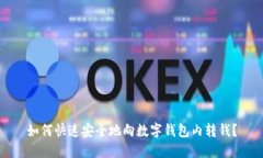 如何快速安全地向数字钱包内转钱？