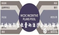 区块链钱包收费的法律合规性解析