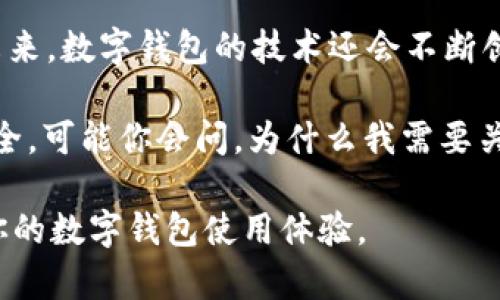   如何查询数字钱包的银行编号？实用指南与技巧 / 
 guanjianci 数字钱包, 银行编号, 查询方法, 支付工具 /guanjianci 

数字钱包的兴起
随着互联网和移动支付的普及，数字钱包作为一种新兴的支付工具，已经逐渐融入我们的日常生活。你是否曾想过，它不仅仅是一个支付工具，更是一个便捷的资金管理平台？通过数字钱包，我们可以轻松完成购物、转账和理财等多个方面。因此，了解如何查询数字钱包的银行编号变得尤为重要。

什么是银行编号？
银行编号，通常指的是银行在金融系统中所使用的唯一标识符，用于识别和处理交易。它通常是一个由数字和字母组成的编码，这个编码关系到资金的安全流动。比如在转账时，我们常常需要提供接收方的银行编号。而在数字钱包中，银行编号也承担着同样的重要角色。

为何需要查询银行编号
你是不是也常常在进行数字钱包支付时感到疑惑？有时候，商家或者服务提供者要求你提供银行编号，以便将款项准确转入你的账户。特别是在进行大额交易或跨境支付时，正确的银行编号是至关重要的。错误的编号可能导致交易失败或资金丢失，后果不堪设想。

数字钱包的银行编号在哪里找
通常，数字钱包的银行编号可以在钱包的设置或账户管理页面中找到。不同的数字钱包可能会有不同的界面设计，但一般来说，你只需按照以下步骤操作：
ul
    li打开你的数字钱包应用。/li
    li登录账户。/li
    li前往“设置”或“账户信息”选项。/li
    li寻找到“银行账户”或“付款方式”即可查看。/li
/ul
值得注意的是，有些数字钱包可能会将银行编号以隐蔽的方式展示，确保你的个人信息安全，未授权用户无法随意查看。在这种情况下，你可能需要通过其他验证方式来获取这一信息。

数字钱包和传统银行的区别
不可否认，数字钱包和传统银行在某些方面存在显著差异。你觉得这影响了我们的支付习惯吗？首先，数字钱包操作便捷，通常只需手机下载应用，完成注册后便可使用；而传统银行则需通过开户、实体银行验证等较为繁琐的流程。其次，数字钱包的用户体验设计更注重界面的友好性和易用性，这也是它们受到年轻用户青睐的原因之一。

保障资金安全
在使用数字钱包时，资金安全问题一直是我们所关心的。你有没有想过，如何保障你的银行编号和资金安全呢？首先，务必确保你的钱包应用为官方正版。且在输入敏感信息时，注意网络环境的安全性，避免在公共Wi-Fi下进行敏感操作。此外，启用多重身份验证也是保护账户安全的有效方法。

应对银行编号问题的技巧
正如生活中的每一个难题，总有解决的办法。对于银行编号的查询，是否有一些技巧可以帮助我们更高效地获得必要信息呢？以下是一些小贴士：
ul
    li定期检查：定期登陆数字钱包，确认银行编号是否有变动。/li
    li联系客户服务：如果在使用过程中遇到困难，不妨直接联系客服获取帮助。/li
    li用户社区：加入相关的用户社区，你会发现很多人分享过类似的经历。/li
/ul
这些小细节有时能帮助你避免不必要的麻烦，提升使用体验。

常见问题解答
在了解数字钱包银行编号查询的过程，可能会遇到一些常见的问题。比如，你是否迷惑于不同数字钱包中银行编号的通用性？对此，答案是：每个数字钱包的银行编号都是独一无二的，不能混用。再比如，如何在交易前确认对方的银行编号？这就需要我们仔细核对信息，确保准确无误。

结尾思考
数字钱包的银行编号查询过程其实并不复杂，只要掌握了正确的方法和技巧，你就能轻松应对。然而，生活中有许多变化，你准备好迎接这些变化了吗？未来，数字钱包的技术还会不断创新，是否会带来更多惊喜与便利？我们拭目以待。

随着数字支付的不断发展，了解和掌握相关知识是每个用户的必修课。在这个信息化时代，只有不断学习、保持警觉，我们才能更好地保护自己的资产安全。可能你会问，为什么我需要关注这些呢？因为这关乎你的财产安全与日常生活的便捷性。 

总的来说，数字钱包和银行编号的内容不仅帮助用户了解如何查询，更引导他们思考和吸收这些新的金融科技知识。希望这篇文章能够帮助到你，提升你的数字钱包使用体验。