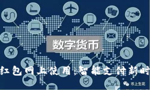 数字钱包红包网上使用:智能支付新时代的兴起