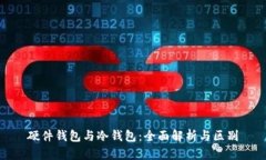 硬件钱包与冷钱包：全面解析与区别